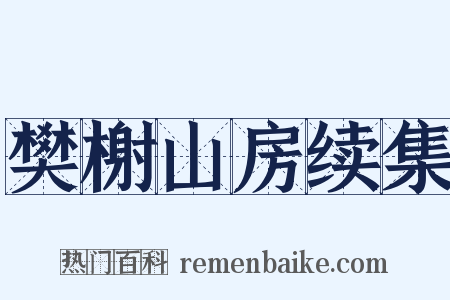 樊榭山房续集是什么意思的图片